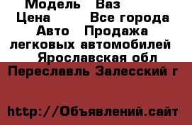  › Модель ­ Ваз 21099 › Цена ­ 45 - Все города Авто » Продажа легковых автомобилей   . Ярославская обл.,Переславль-Залесский г.